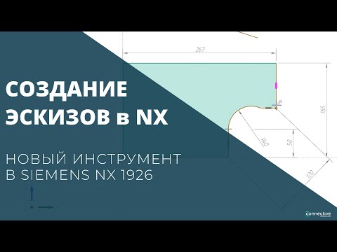 Видео: Создание эскизов в NX. Новый инструмент в Siemens NX 1926.