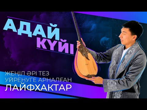 Видео: Адай күйі. Домбырада жеңіл әрі тез үйренуге арналған лайфхактар.