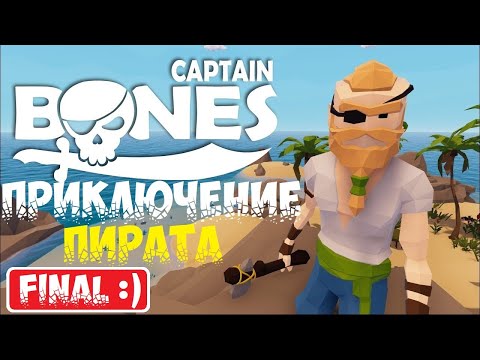Видео: Captain Bones ➤ Прохождение ➤ Gameplay ➤ Walkthrough ➤ Финал ➤ FINAL ➤ Часть 4 ➤ Part 4 ➤ Обзор