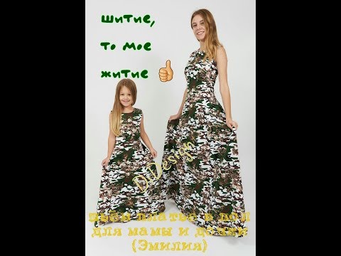 Видео: КАК ПОШИТЬ ДЛИННОЕ ПЛАТЬЕ МАМА-ДОЧЬ (ЭМИЛИЯ) jak  uszyć dlugą sukienka mama-córka
