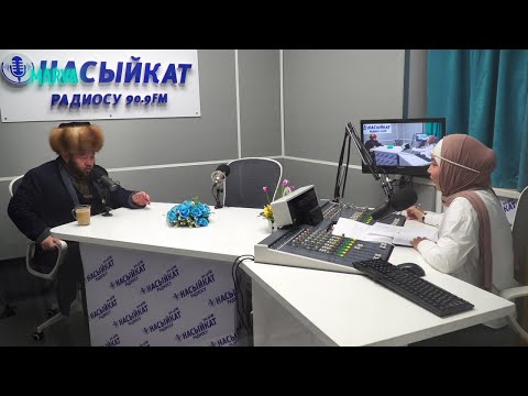 Видео: ЭРКЕК ҮЙДӨ ЖАТПАШ КЕРЕК//Насыйкат//Өзүбек ажы Чотонов//Насыйкат радиосу 90.9 FM//marva.tv.