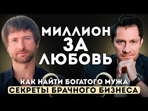 Видео: Как ЗНАКОМЯТСЯ богатые. СЕКРЕТЫ Брачного Бизнеса.