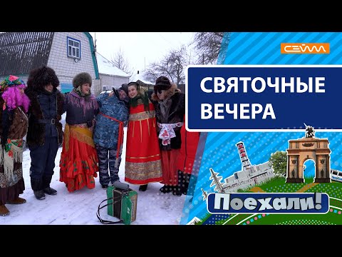 Видео: «Поехали!» на святочные вечера. Выпуск 1.02.22