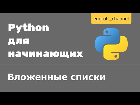 Видео: 29 Вложенные списки Python