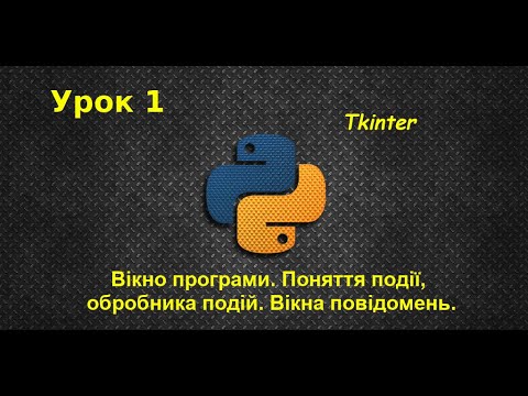 Видео: Tkinter в Python. Вікно програми. Події, обробники подій. Вікно повідомлень. Урок №1.