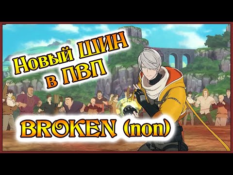 Видео: Новый Шин в ПВП!! He''s BROKEN(non)!!!!!! - 7DS Grand Cross