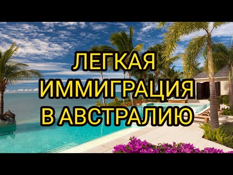 Видео: Иммиграция в Австралию легко и дёшево