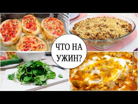 Видео: ИДЕИ УЖИНА. Шесть РЕЦЕПТОВ, которые ЗАХОТИТЕ приготовить! ОЧЕНЬ ВКУСНО!