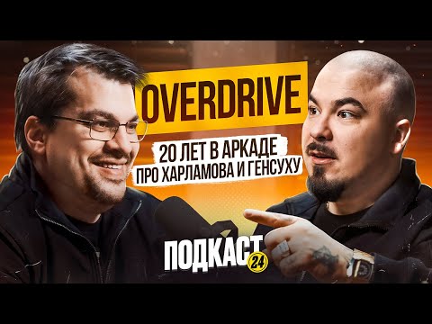 Видео: OverDrive - от РОК ЗВЕЗДЫ до ЛЕГЕНДЫ CS / Про ЛЕНИВЫХ СТРИМЕРОВ и ХАРЛАМОВА