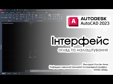 Видео: AutoCad. Інтерфейс. Огляд та налаштування