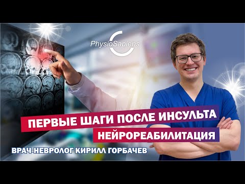 Видео: Первые шаги после инсульта — терапия пациентов с поражением нервной системы