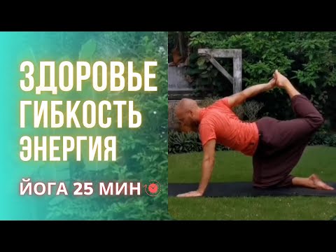 Видео: Йога 25 минут: экспресс-практика для здоровья, гибкости, энергии