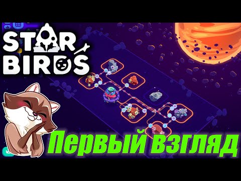 Видео: STAR BIRDS - Заводики в космосе! Первый взгляд на игру!