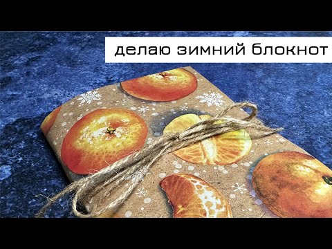 Видео: Делаю зимний блокнот