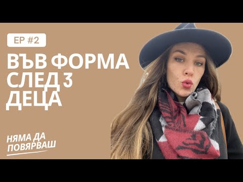 Видео: Влизане във форма след 3 деца| преяждане| съвети| добавки| МОЯТ ОПИТ ДО ТУК
