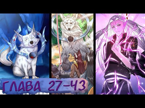 Видео: #27-43 Озвучиваем НА СТРИМЕ маньхуа "Пойманный в ловушку на миллионы лет"