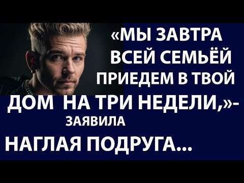 Видео: Истории из жизни. Мы завтра всей семьей приедем Аудио рассказ, жизненные истории
