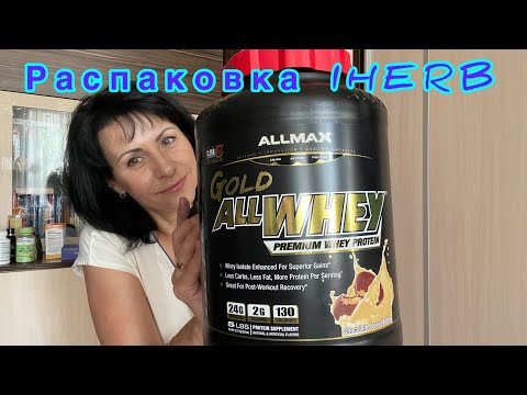 Видео: РАСПАКОВКА ПОСЫЛКИ IHERB. БОЛЬШАЯ-МАЛЕНЬКАЯ ПОСЫЛКА😀/EcoMia_iherb