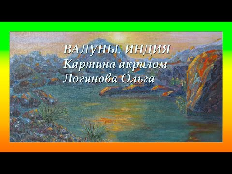 Видео: ВАЛУНЫ. ИНДИЯ. Пишем картину акрилом. Логинова Ольга, 2023