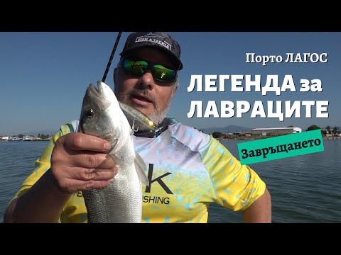 Видео: Легенда за ЛАВРАЦИТЕ - Завръщането - 2 част