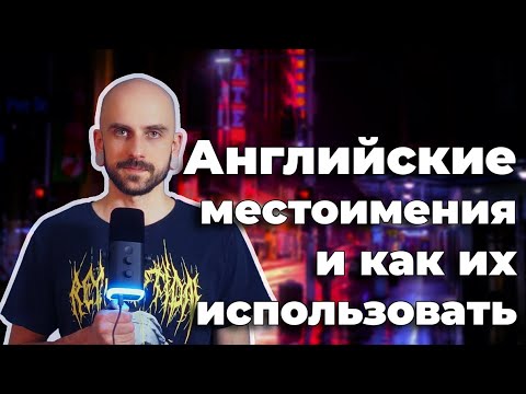 Видео: Английские местоимения и как их использовать