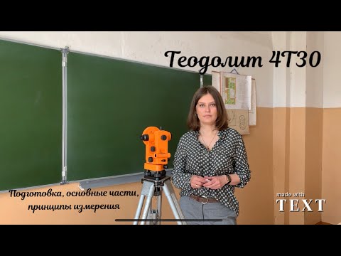 Видео: Теодолит 4Т30П. Подготовка, принцип работы, основные части