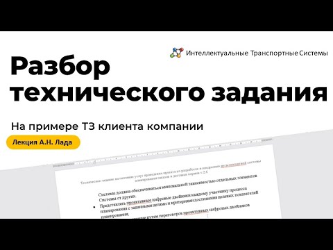 Видео: Разбор технического задания. Первый этап в работе команды