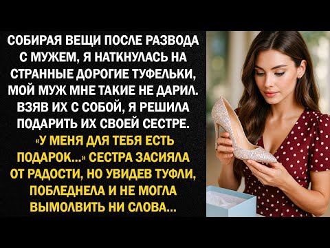Видео: Собирая вещи после развода с мужем, я наткнулась на странные дорогие туфельки. Такие мне не дарили..