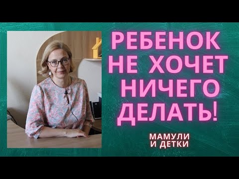 Видео: Почему ребенок ничего не хочет/Мамули и детки