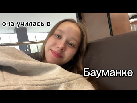 Видео: Будний день студента Бауманки | Мой первый влог