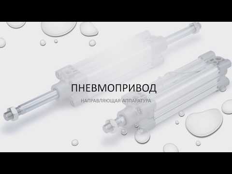Видео: Направляющая аппаратура пневмопривода( кратко). Pneumatic guide equipment (briefly). (+sub).