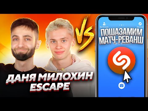 Видео: ДАНЯ МИЛОХИН и ESCAPE  на шоу ПОШАЗАМИМ