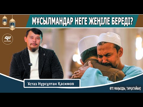 Видео: Неге мұсылмандар жеңіле береді? Ұстаз Нұрсұлтан Қасимов