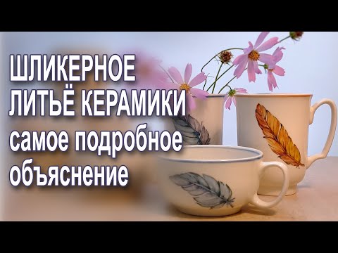Видео: Как отливать керамику из шликера. Тонкости и нюансы, которых вы не знали. Урок для начинающих