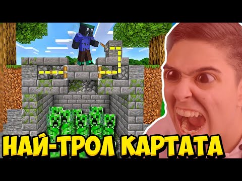 Видео: НАЙ-НЕЧЕСТНАТА ТРОЛ КАРТА В МАЙНКРАФТ!! Minecraft Troll Map w/@VoodooHeadsTV