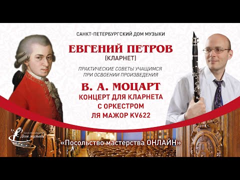 Видео: ЕВГЕНИЙ ПЕТРОВ (кларнет)  «Посольство мастерства ОНЛАЙН»