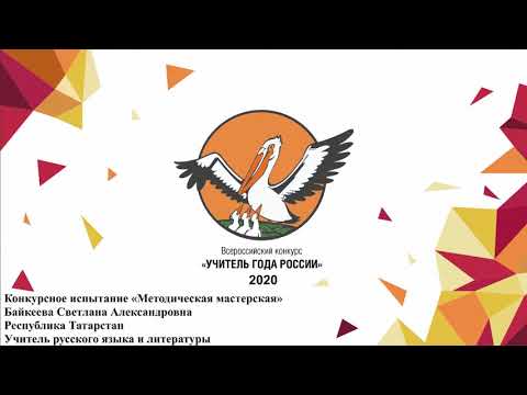 Видео: Методическая мастерская, Байкеева С. А., 2020