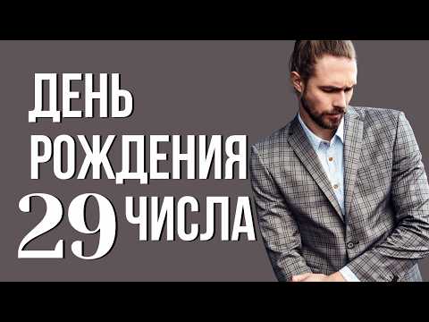 Видео: Характер по числу дня рождения 29: Судьба, предназначение