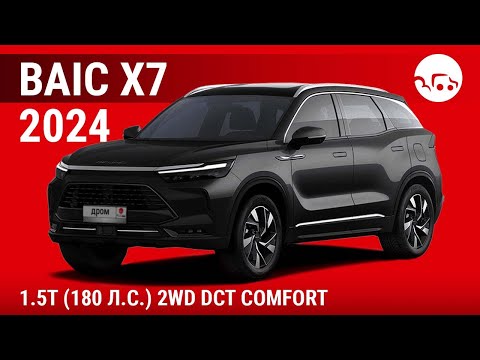 Видео: BAIC X7 2024 1.5T (180 л.с.) 2WD DCT Comfort - видеообзор