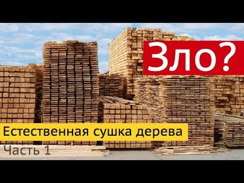 Видео: Естественная сушка дерева против камерной сушки. Часть 1.  Все по уму