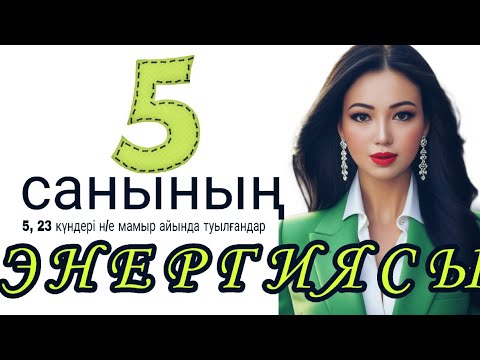 Видео: САНДАР СӨЙЛЕЙДІ.Кез келген айдың 5,23 күні /МАМЫРда туылсаң.Матрицадағы 5 санының энергиясы. 5 аркан