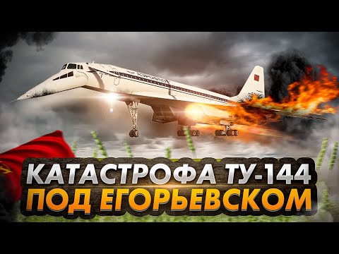 Видео: Авиакатастрофа ТУ 144 под Егорьевском. Гибель советского сверхзвука