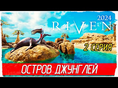 Видео: ОСТРОВ ДЖУНГЛЕЙ -2- Riven 2024 [Прохождение]