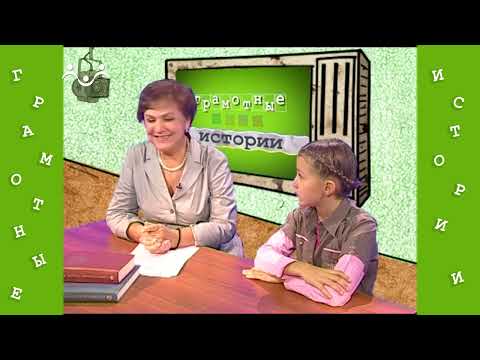 Видео: Грамотные истории 14 й Выпуск