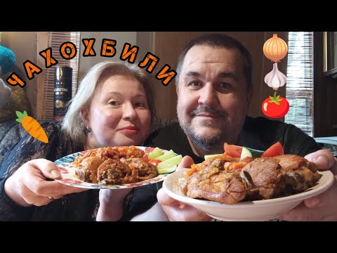 Видео: Обжор не мукбанг - чахохбили, овощички, перловочка