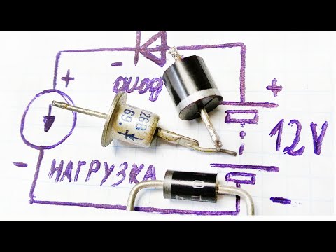 Видео: Простой, диодный способ защиты схем от переполюсовки (неправильного подключения плюса и минуса БП)