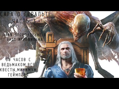Видео: Ведьмак 3 Подробный игрофильм. Часть 3:Золтан Хивай,Лютик,Трисс,Скелиге.