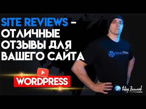 Видео: Site Reviews – отличные отзывы для вашего сайта на WordPress