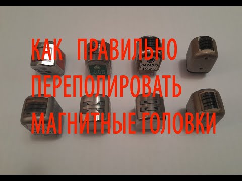 Видео: Как переполировать магнитные головки