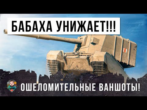 Видео: САМОЕ МОЩНОЕ ОРУДИЕ ПО ВЕРСИИ WORLD OF TANKS, НЕРЕАЛЬНЫЕ ВАНШОТЫ! БАБАХА ТВОРИТ ДИЧЬ!